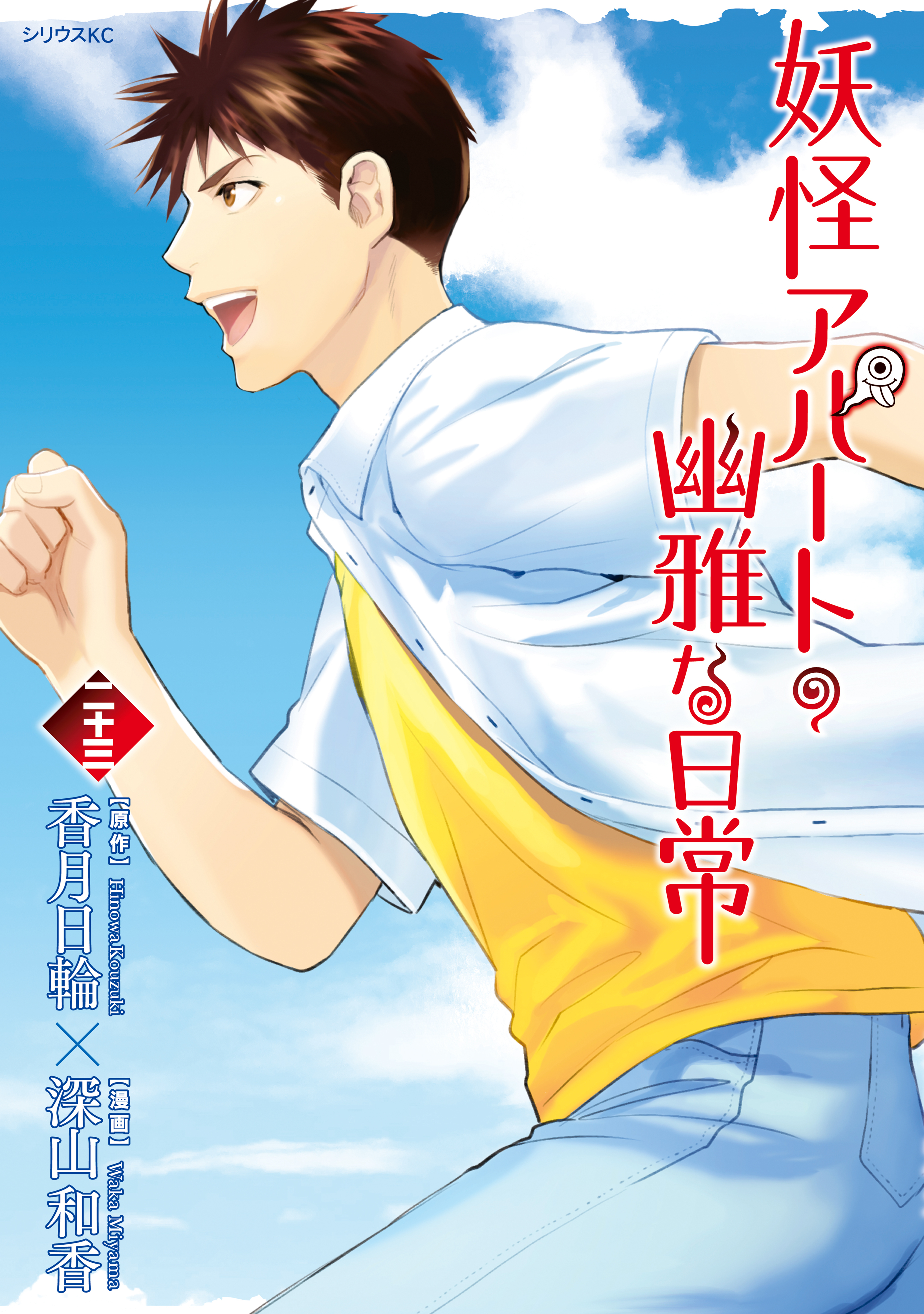 妖怪アパートの幽雅な日常（23）