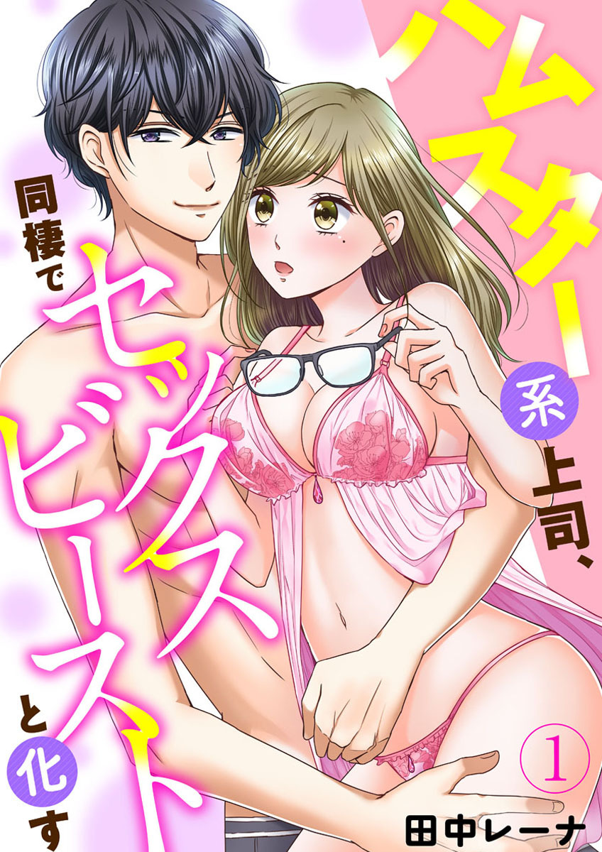 ハムスター系上司、同棲でセックスビーストと化す1