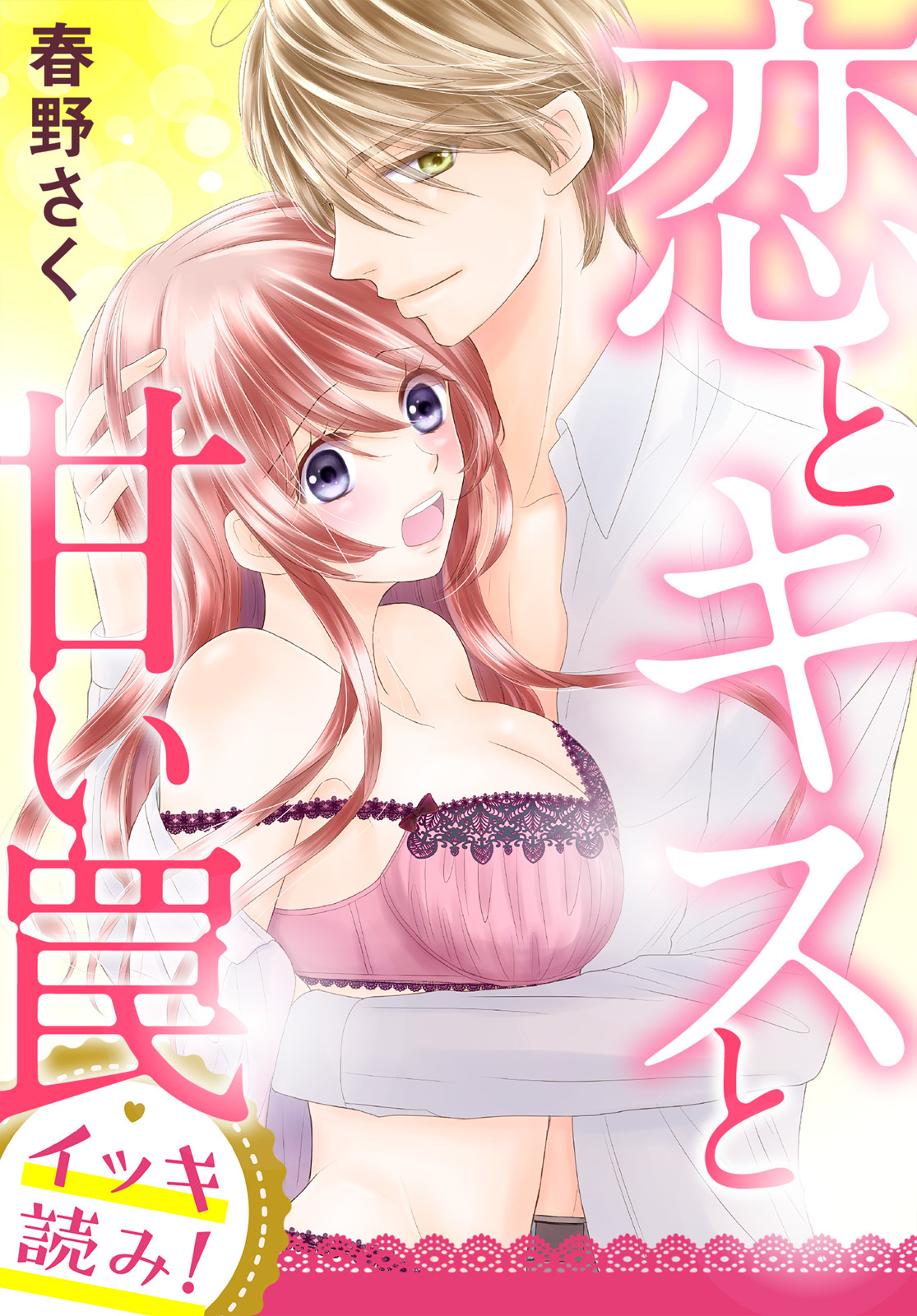 【イッキ読み！】恋とキスと甘い罠