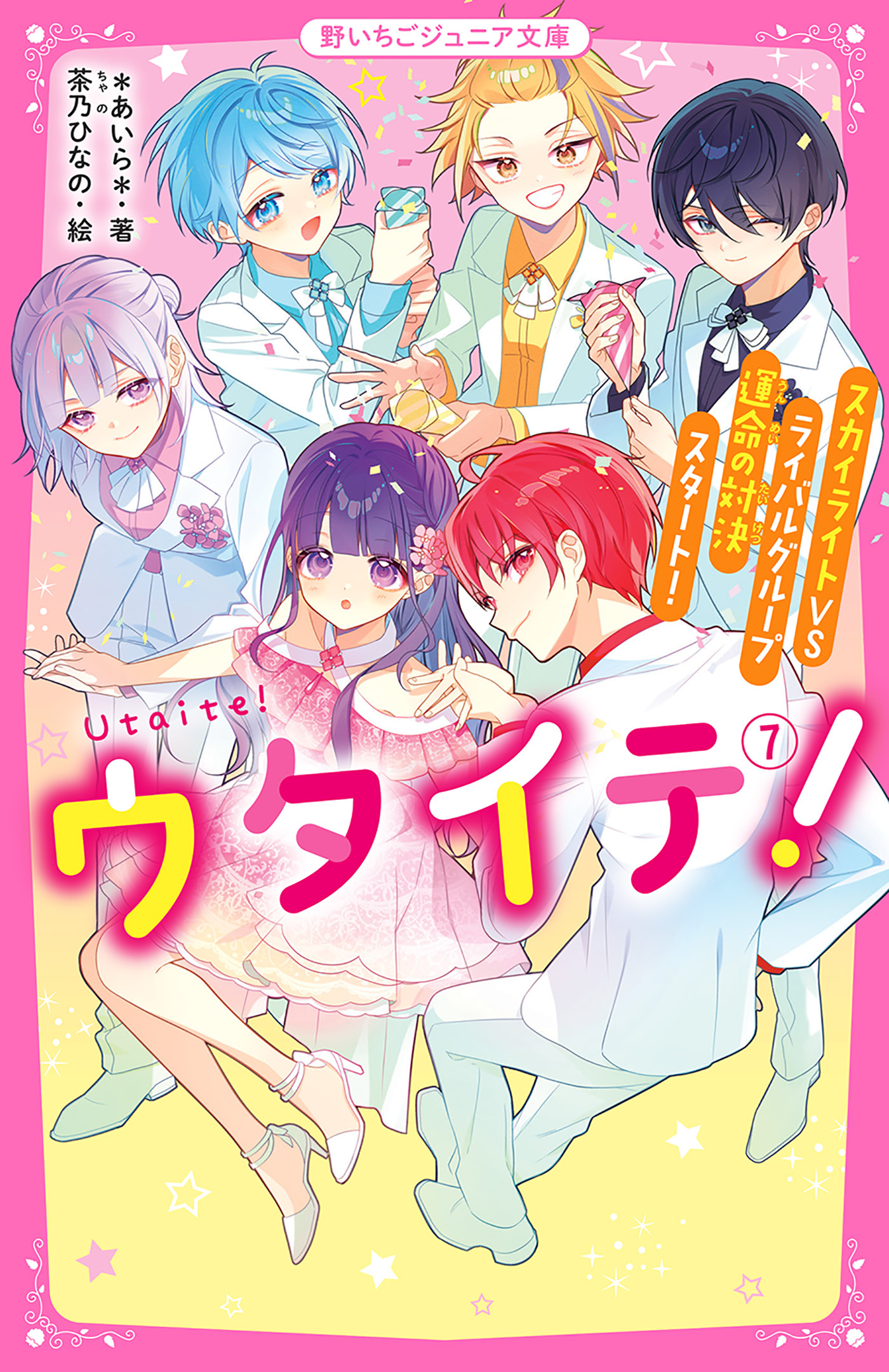 ウタイテ！(7)　スカイライトＶＳライバルグループ　運命の対決スタート！
