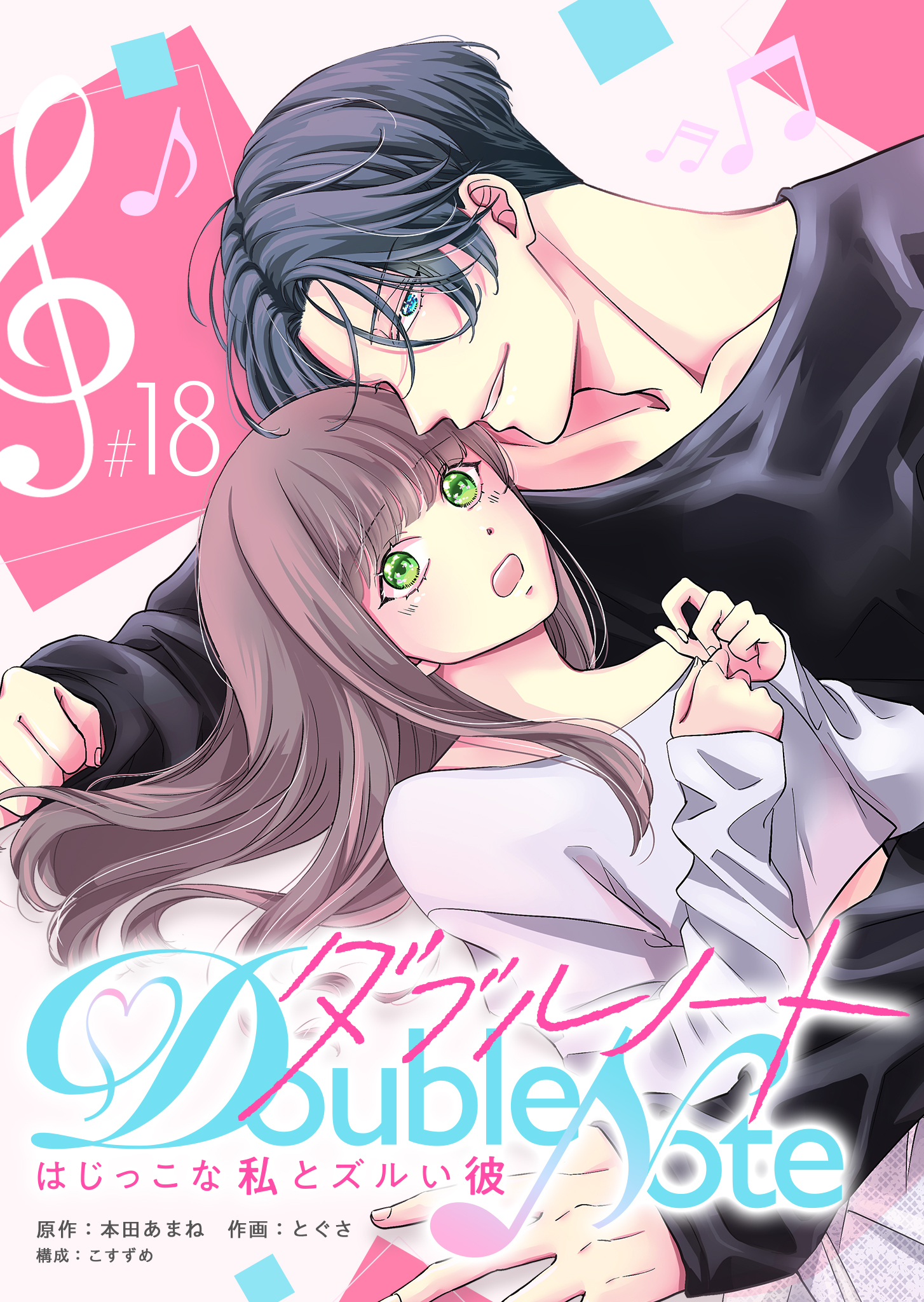 ダブルノート　～はじっこな私とズルい彼～ 【単話版】（１８）