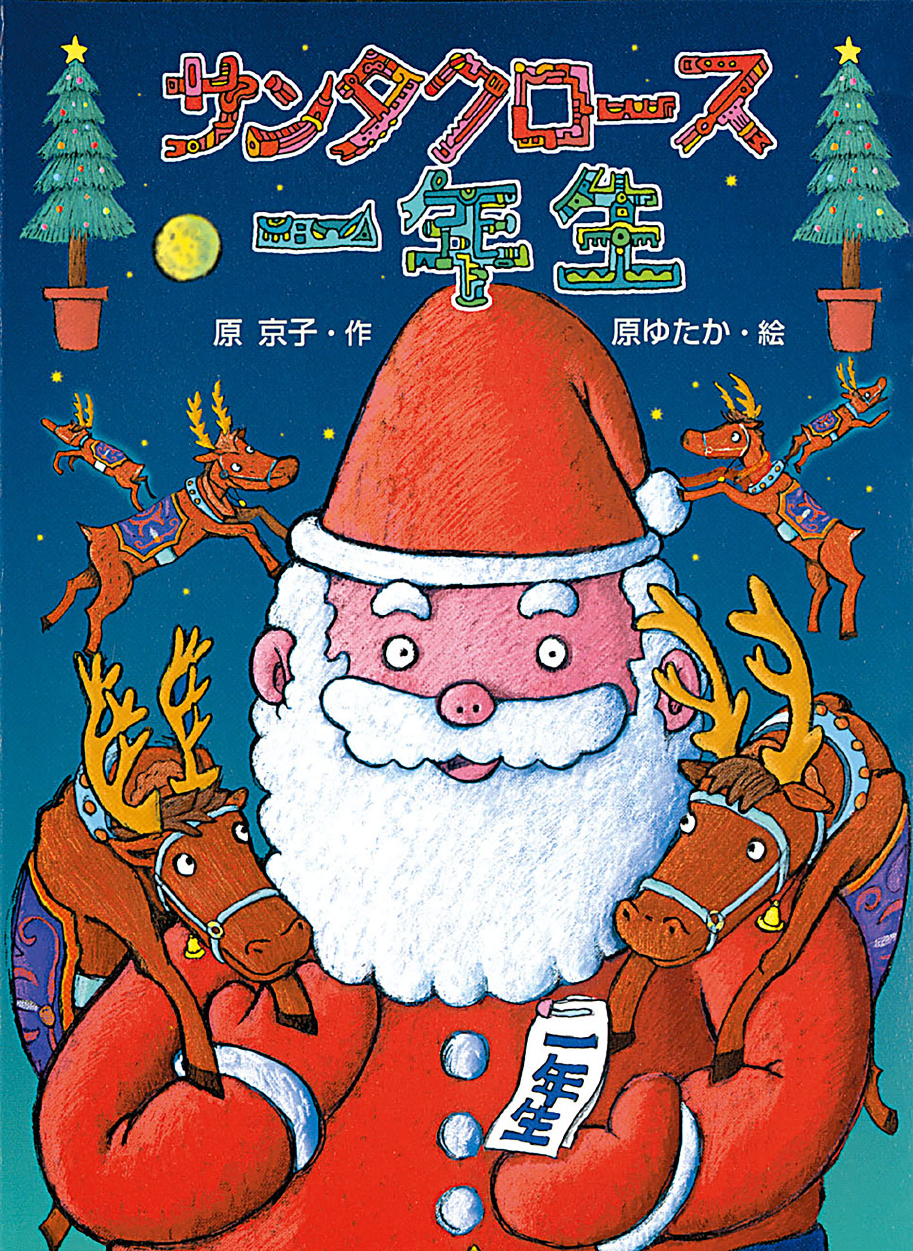 サンタクロース一年生