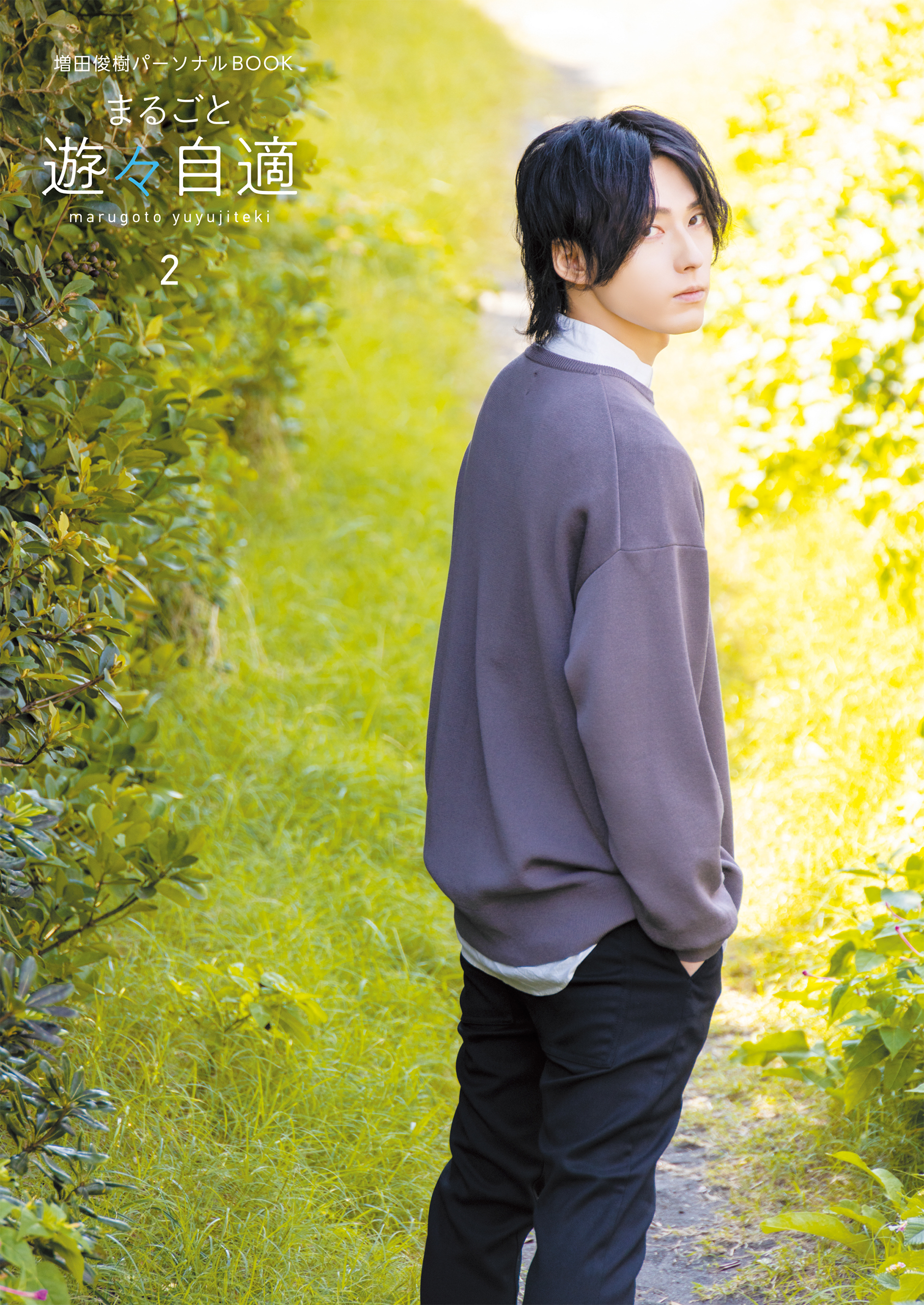 増田俊樹パーソナルBOOK まるごと遊々自適