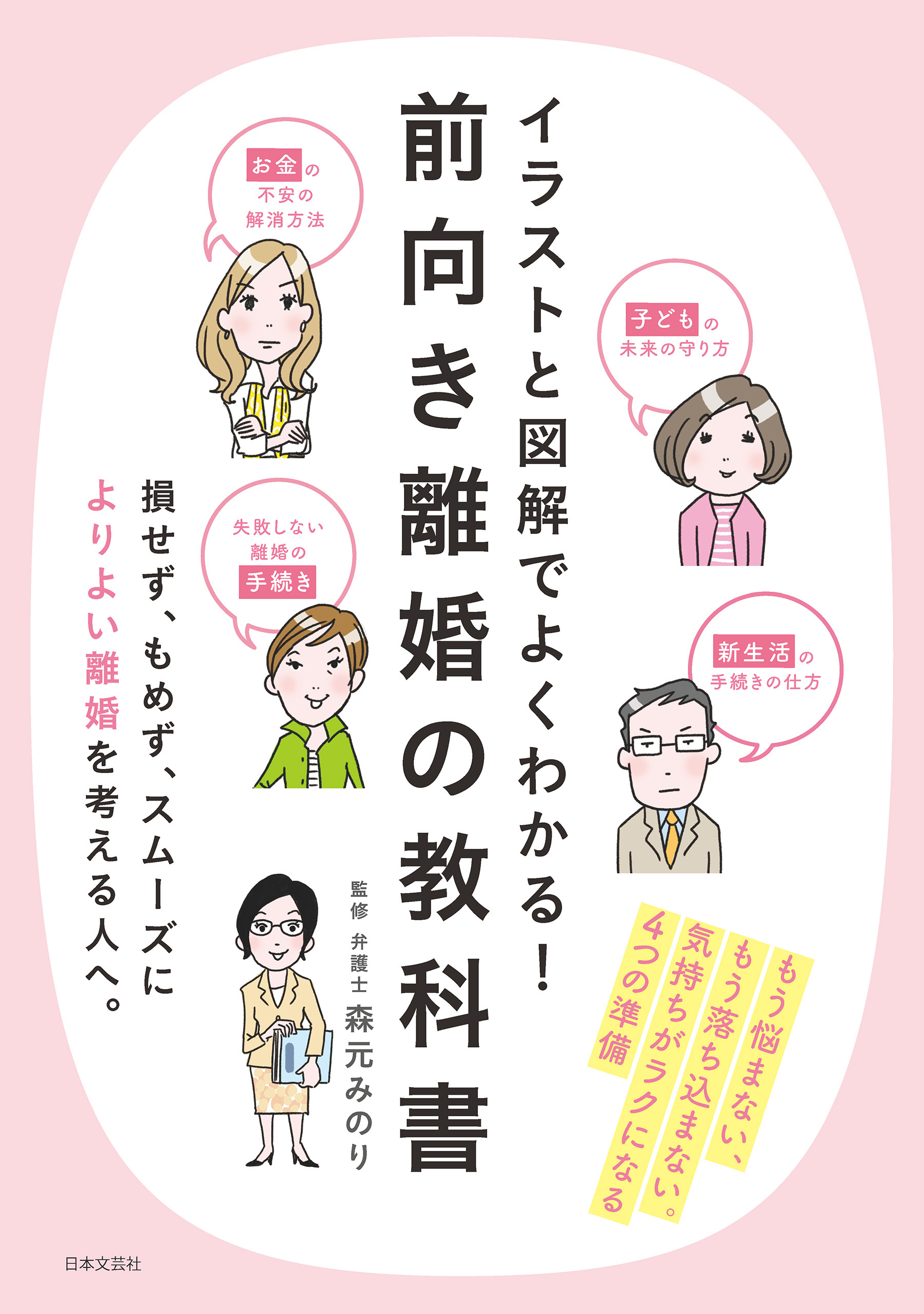 イラストと図解でよくわかる！　前向き離婚の教科書