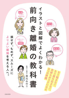 イラストと図解でよくわかる! 前向き離婚の教科書