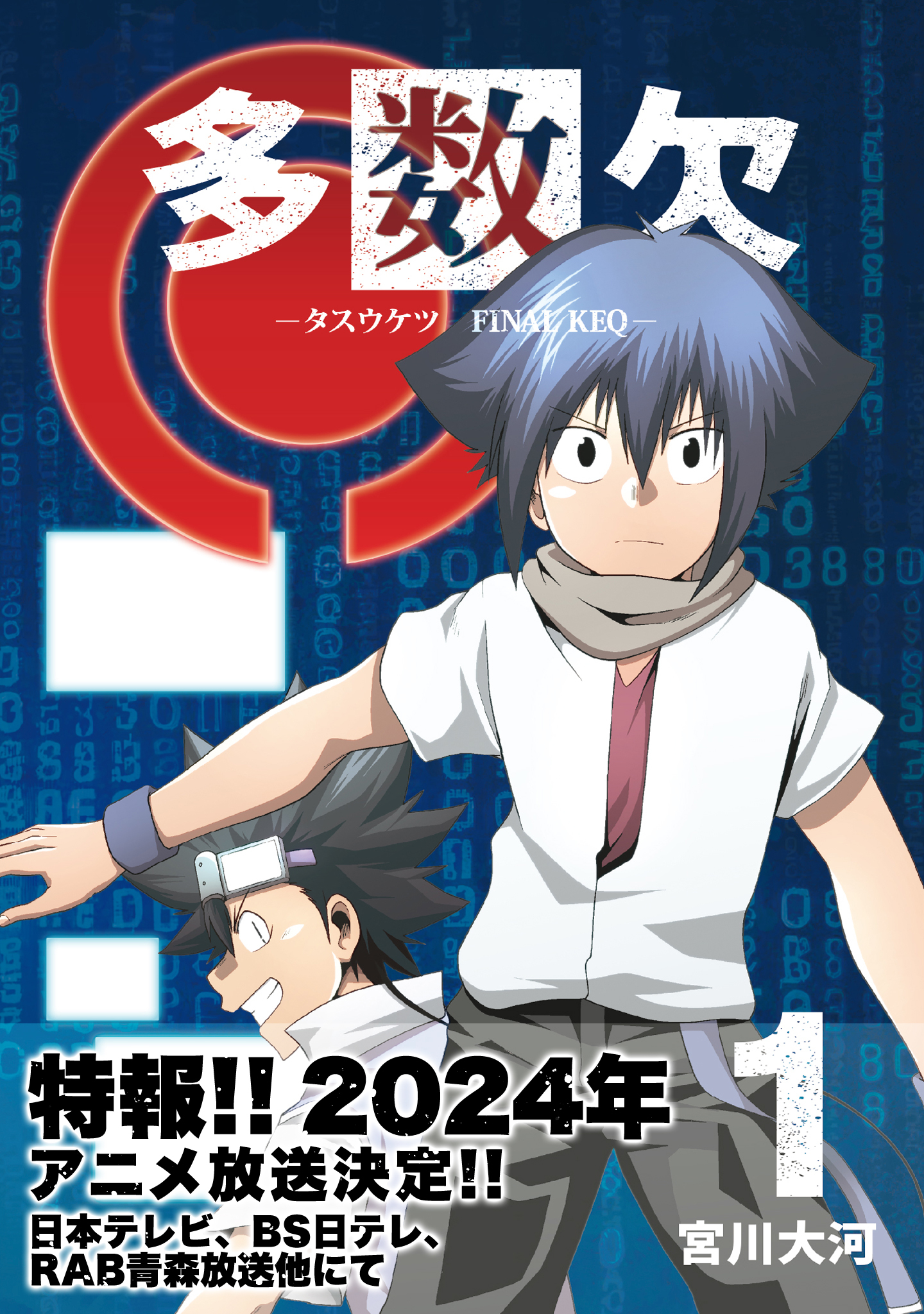 【期間限定 無料お試し版】多数欠 -FINAL KEQ-（１）