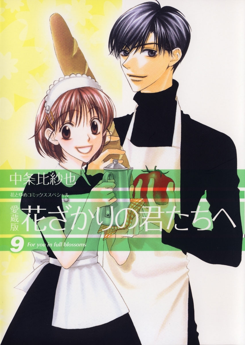愛蔵版　花ざかりの君たちへ（９）