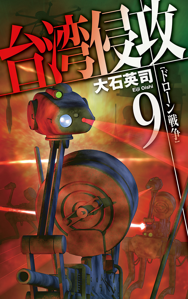 台湾侵攻９　ドローン戦争