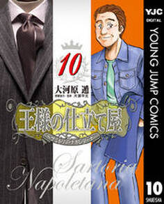 王様の仕立て屋~サルトリア・ナポレターナ~ 10