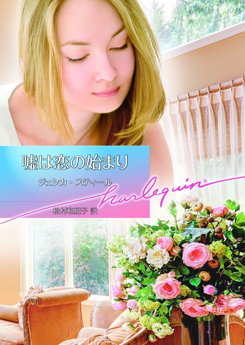 嘘は恋の始まり