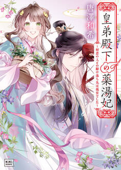 皇弟殿下の薬湯妃 ~初恋の人との駆け落ち先は後宮でした~