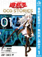遊☆戯☆王 OCG STORIES【期間限定無料】 1