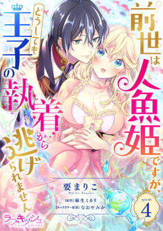 前世は人魚姫ですが、どうしても王子の執着から逃げられません4