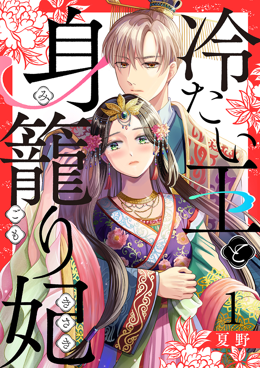 冷たい王と身籠り妃 1巻