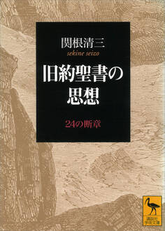 旧約聖書の思想 24の断章