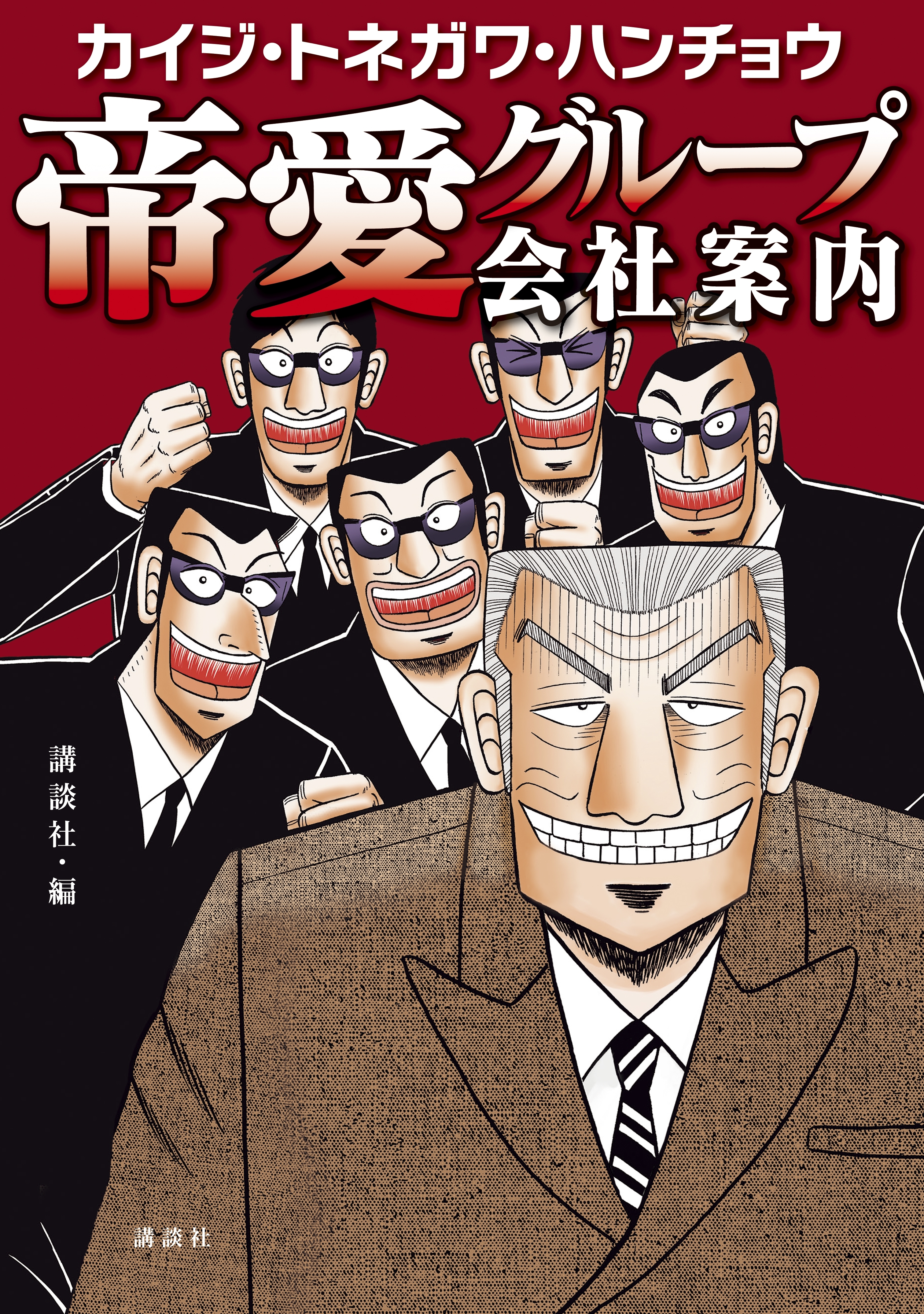 【期間限定　試し読み増量版　閲覧期限2026年4月16日】カイジ・トネガワ・ハンチョウ　帝愛グループ会社案内