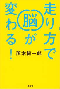 走り方で脳が変わる！