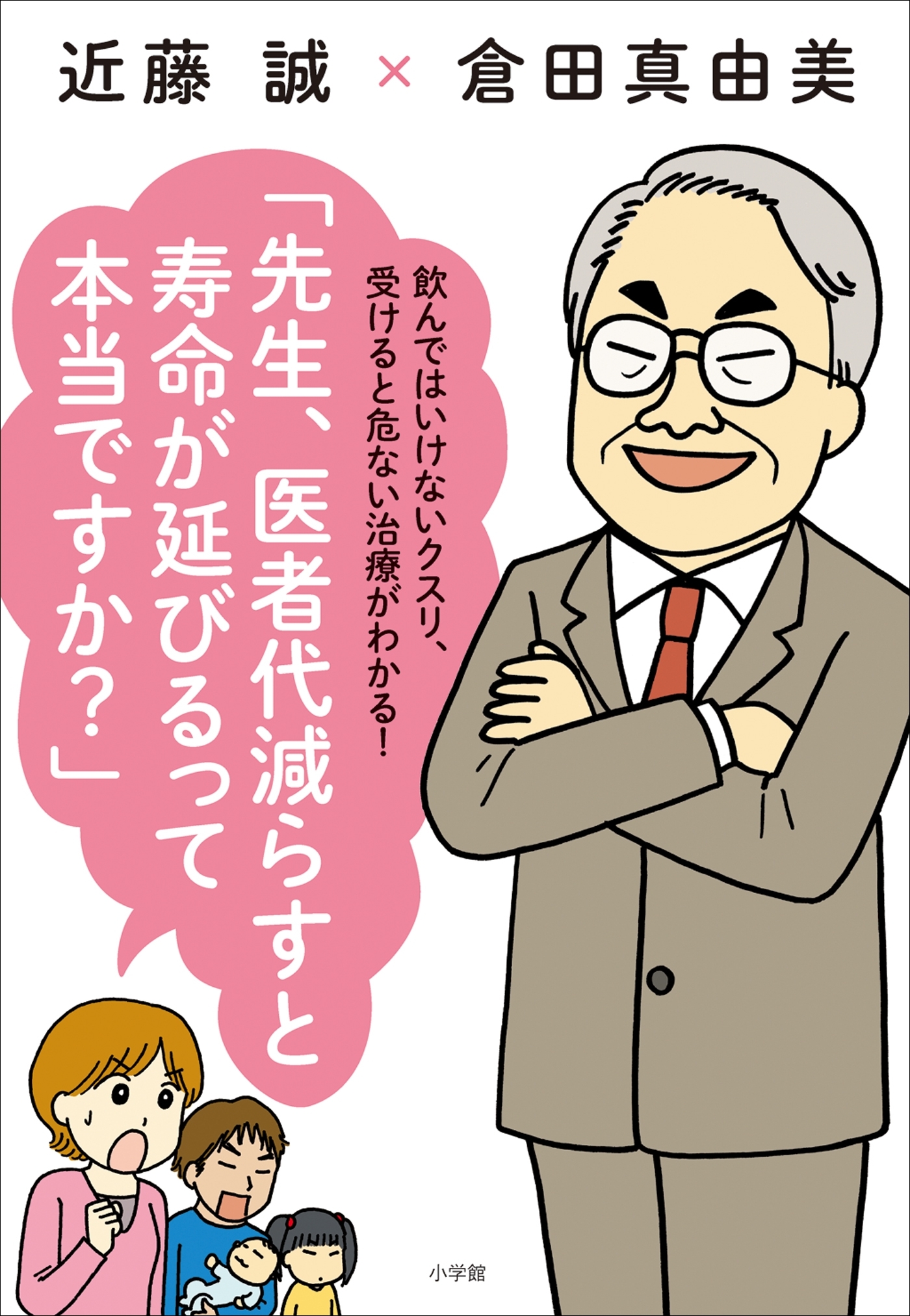 先生、医者代減らすと寿命が延びるって本当ですか？～飲んではいけないクスリ、受けると危ない治療がわかる！～