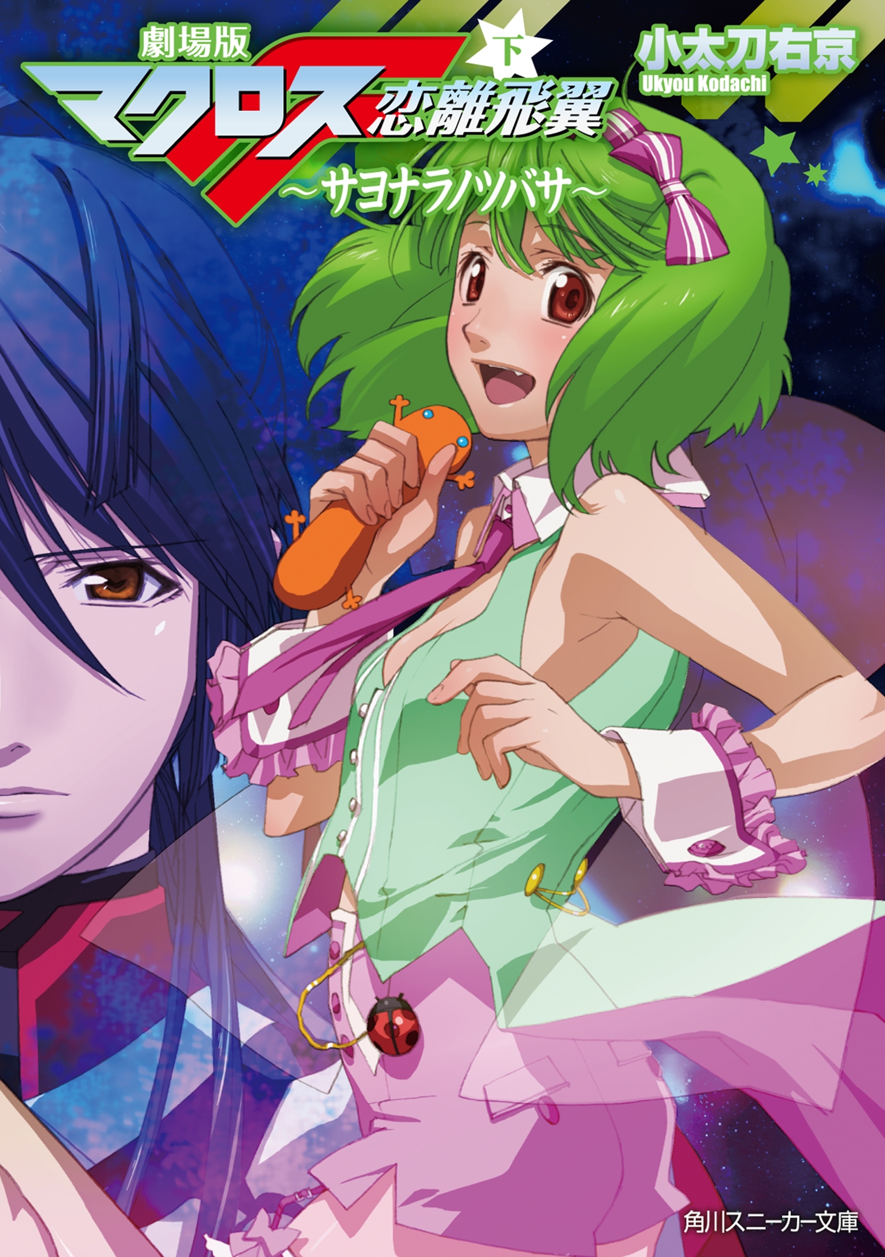 劇場版マクロスＦ