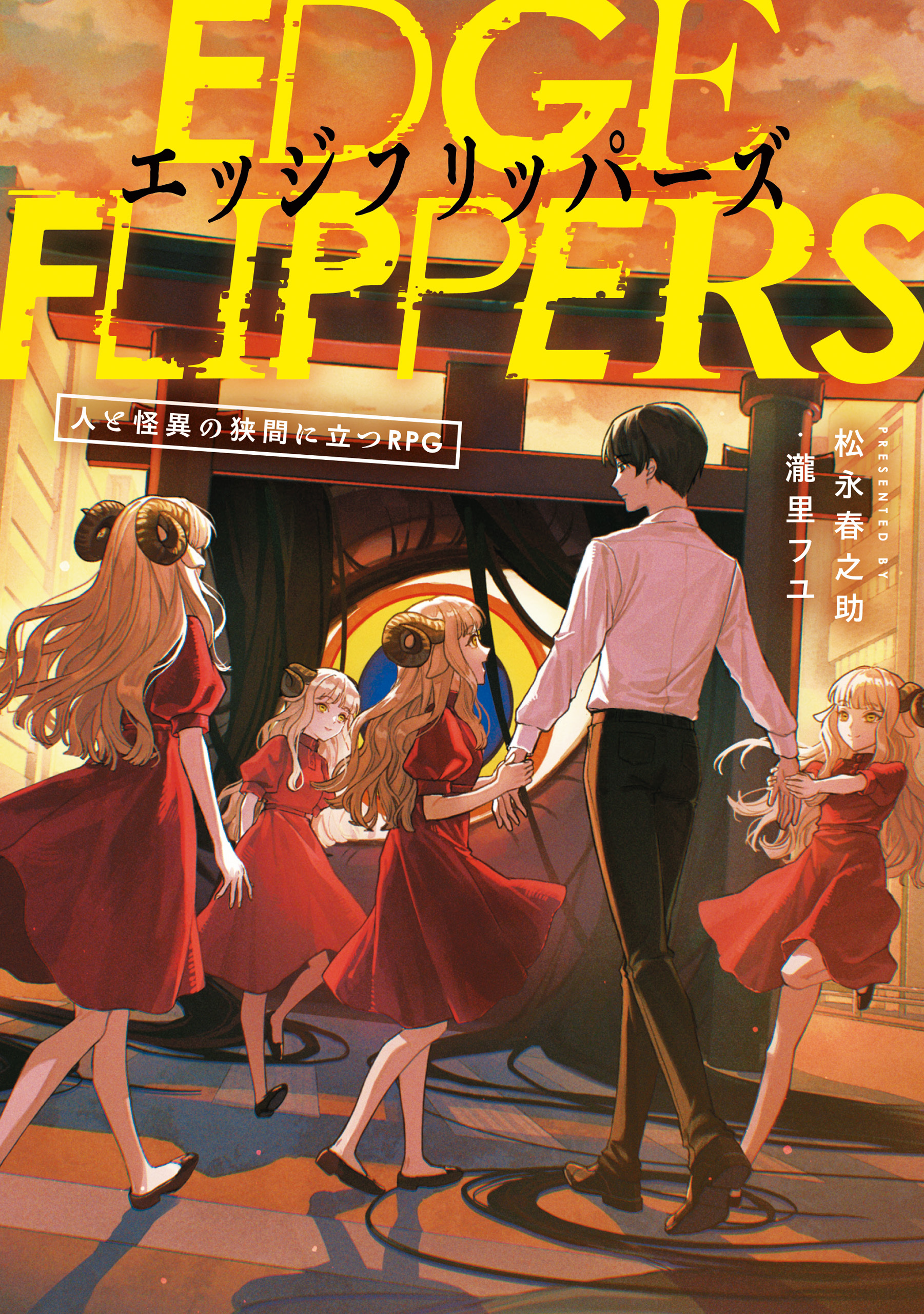 EDGE FLIPPERS　人と怪異の狭間に立つRPG