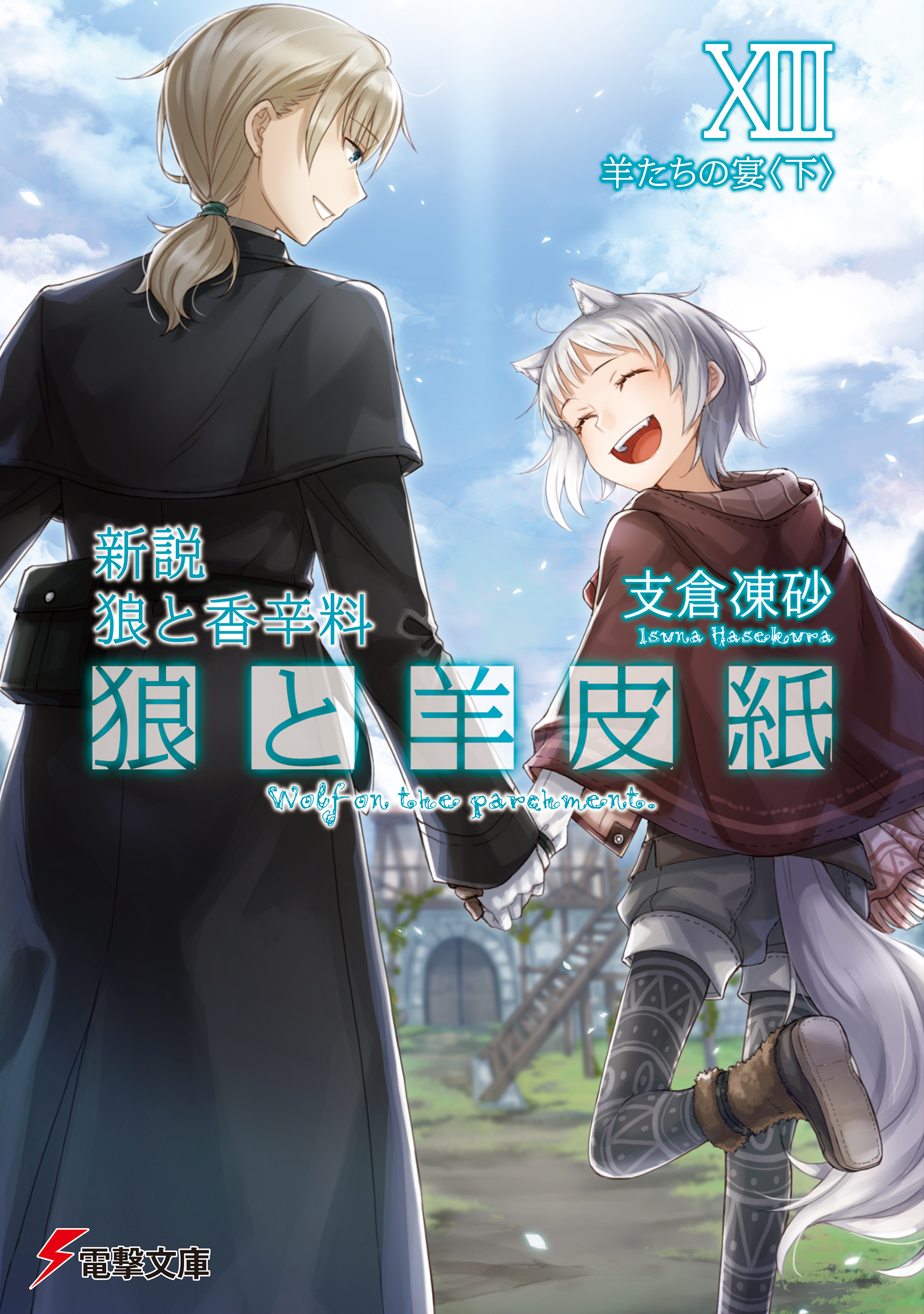 狼と羊皮紙