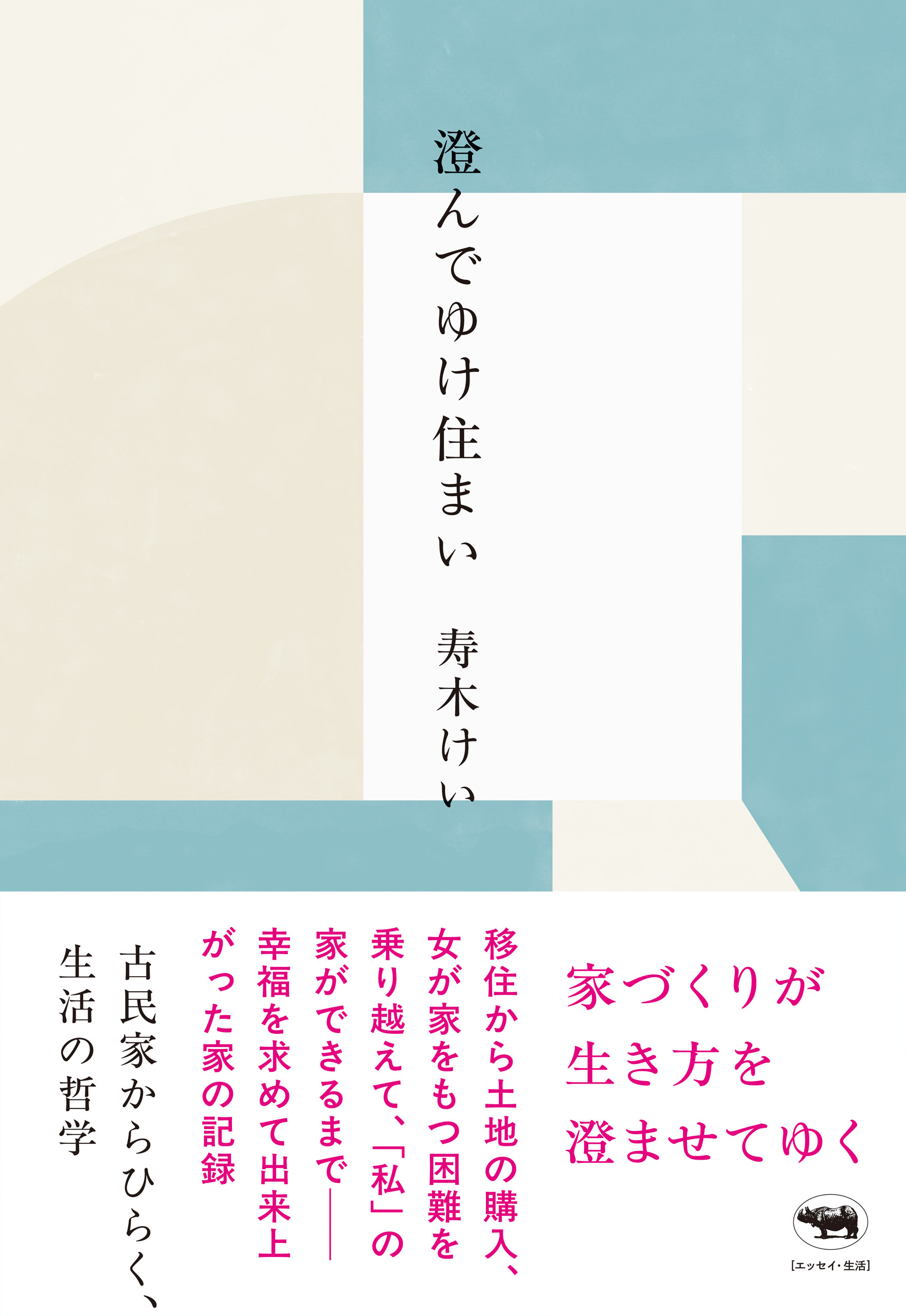 澄んでゆけ住まい