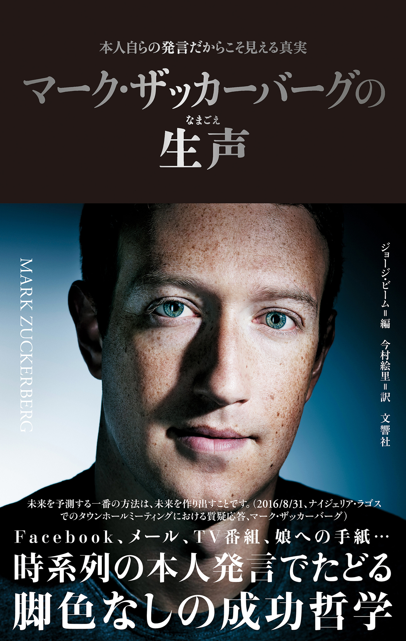 マーク・ザッカーバーグの生声　本人自らの発言だからこそ見える真実