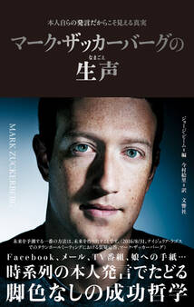 マーク・ザッカーバーグの生声 本人自らの発言だからこそ見える真実