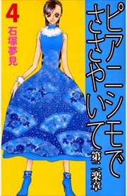 ピアニシモでささやいて　第二楽章4