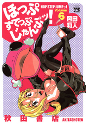 ほっぷすてっぷじゃんぷッ！　6