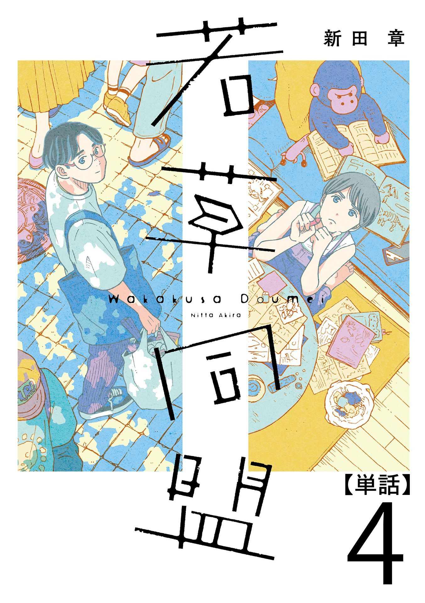 若草同盟【単話】４