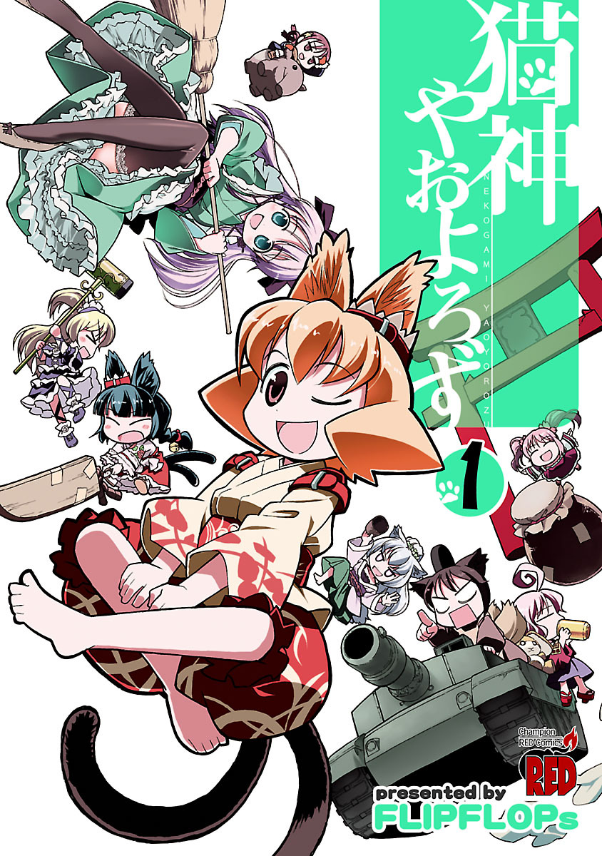 【期間限定　無料お試し版】猫神やおよろず（1）