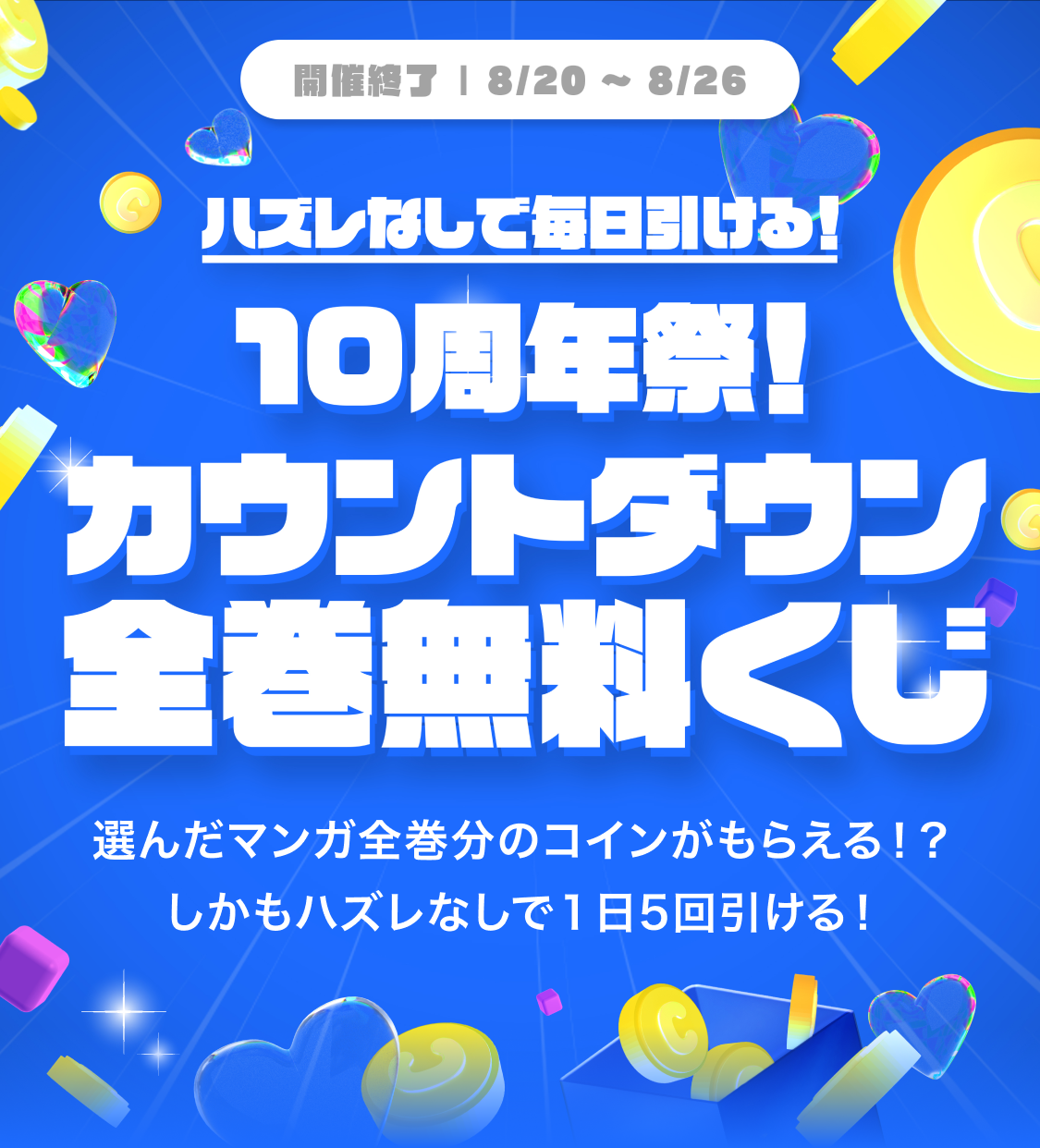 カウントダウン全巻無料くじキャンペーン