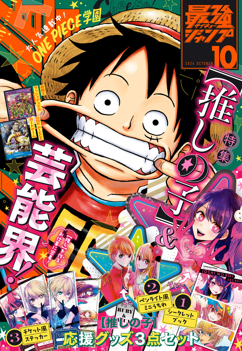 最強ジャンプ 2024年10月号 更新版
