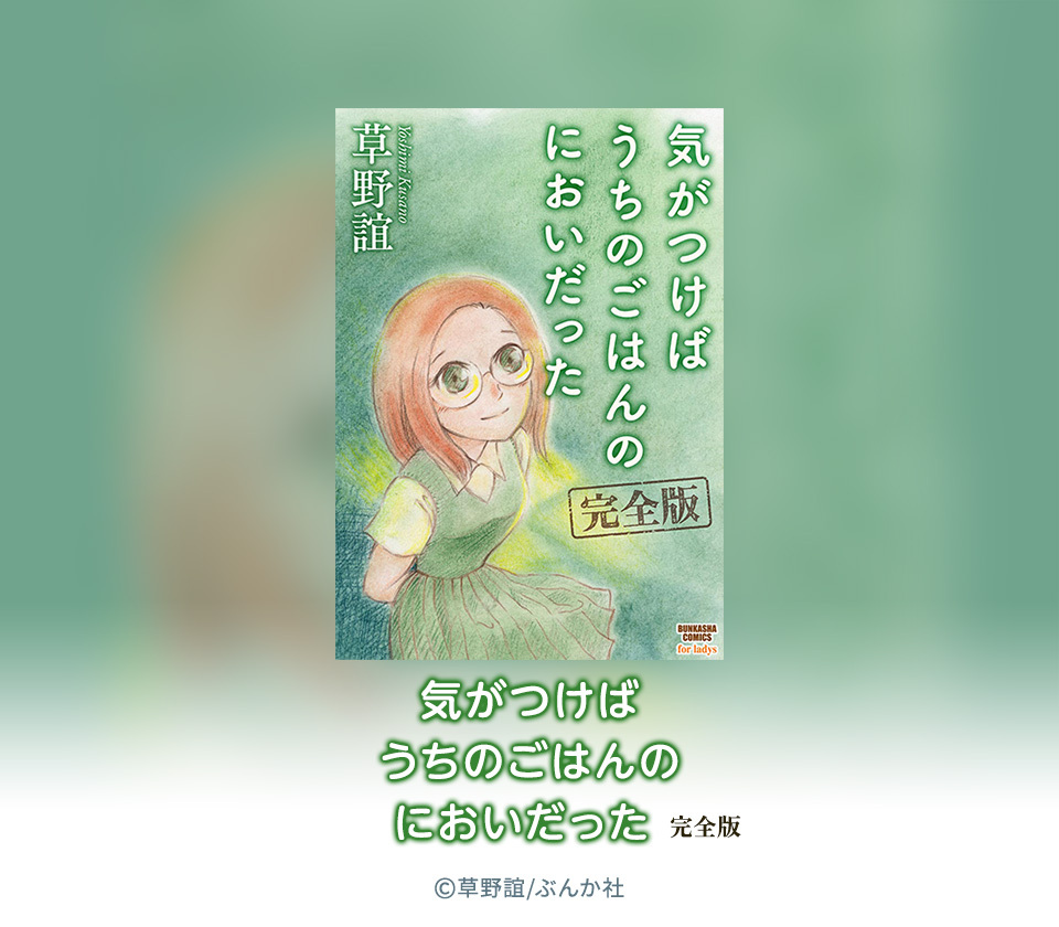 7話無料 気がつけばうちのごはんのにおいだった 完全版 無料連載 Amebaマンガ 旧 読書のお時間です