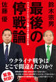 最後の停戦論 ウクライナとロシアを躍らせた黒幕の正体
