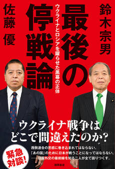 最後の停戦論 ウクライナとロシアを躍らせた黒幕の正体