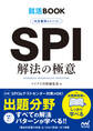 就活BOOK 内定獲得のメソッド SPI 解法の極意