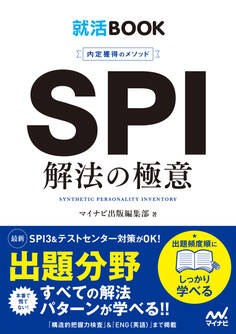 就活BOOK 内定獲得のメソッド SPI 解法の極意
