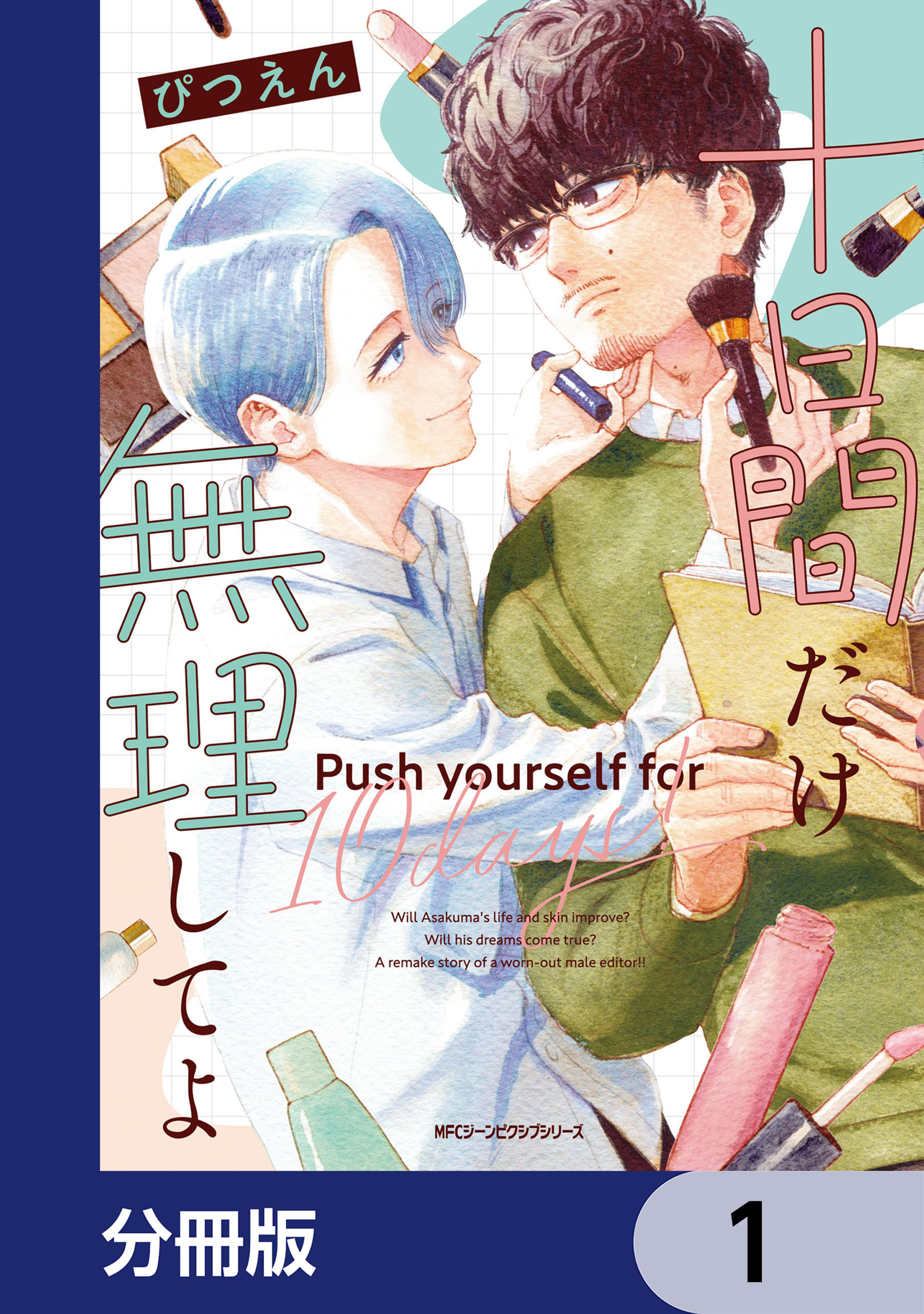 十日間だけ無理してよ【分冊版】　1