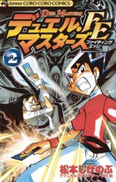 デュエル マスターズ Fe ファイティングエッジ 2 無料 試し読みなら Amebaマンガ 旧 読書のお時間です