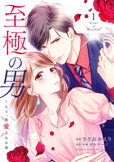 【期間限定 無料お試し版 閲覧期限2026年8月27日】至極の男~もう一度愛される夜(1)