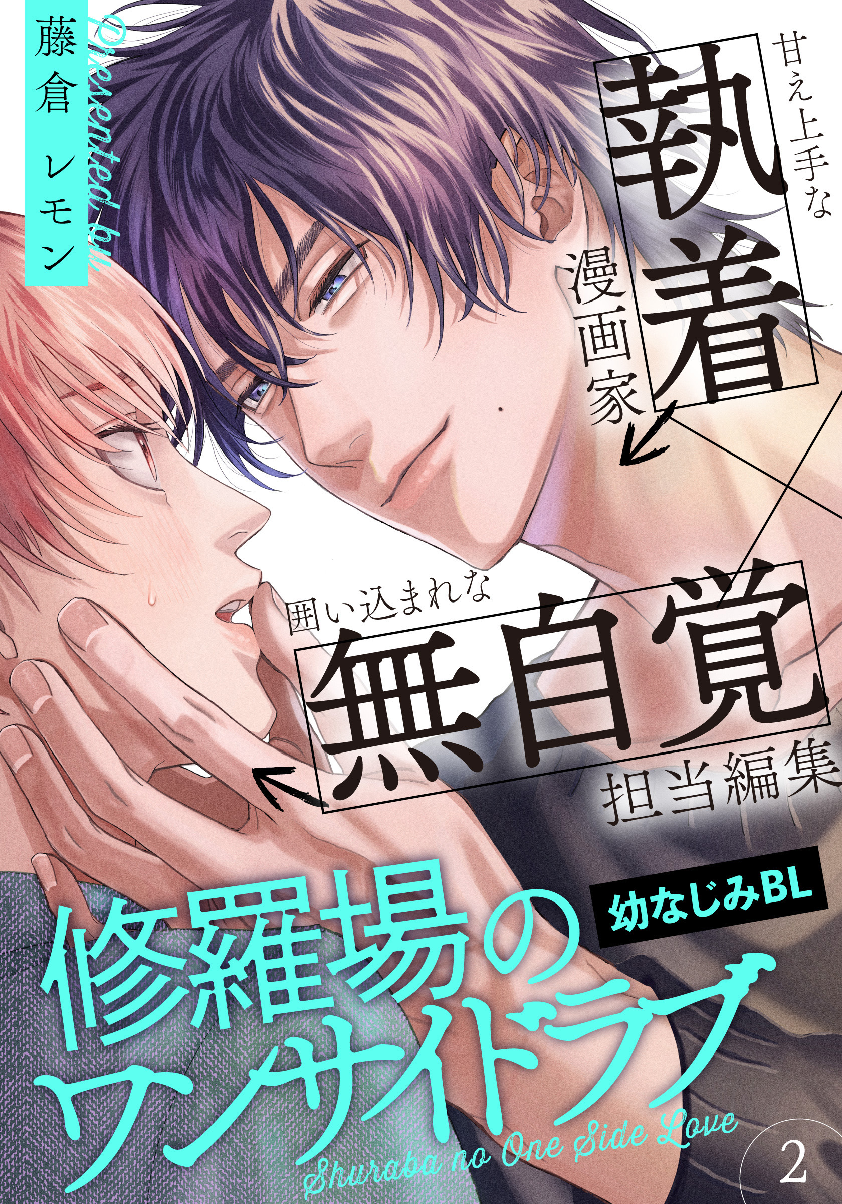【期間限定　無料お試し版】修羅場のワンサイドラブ(2)