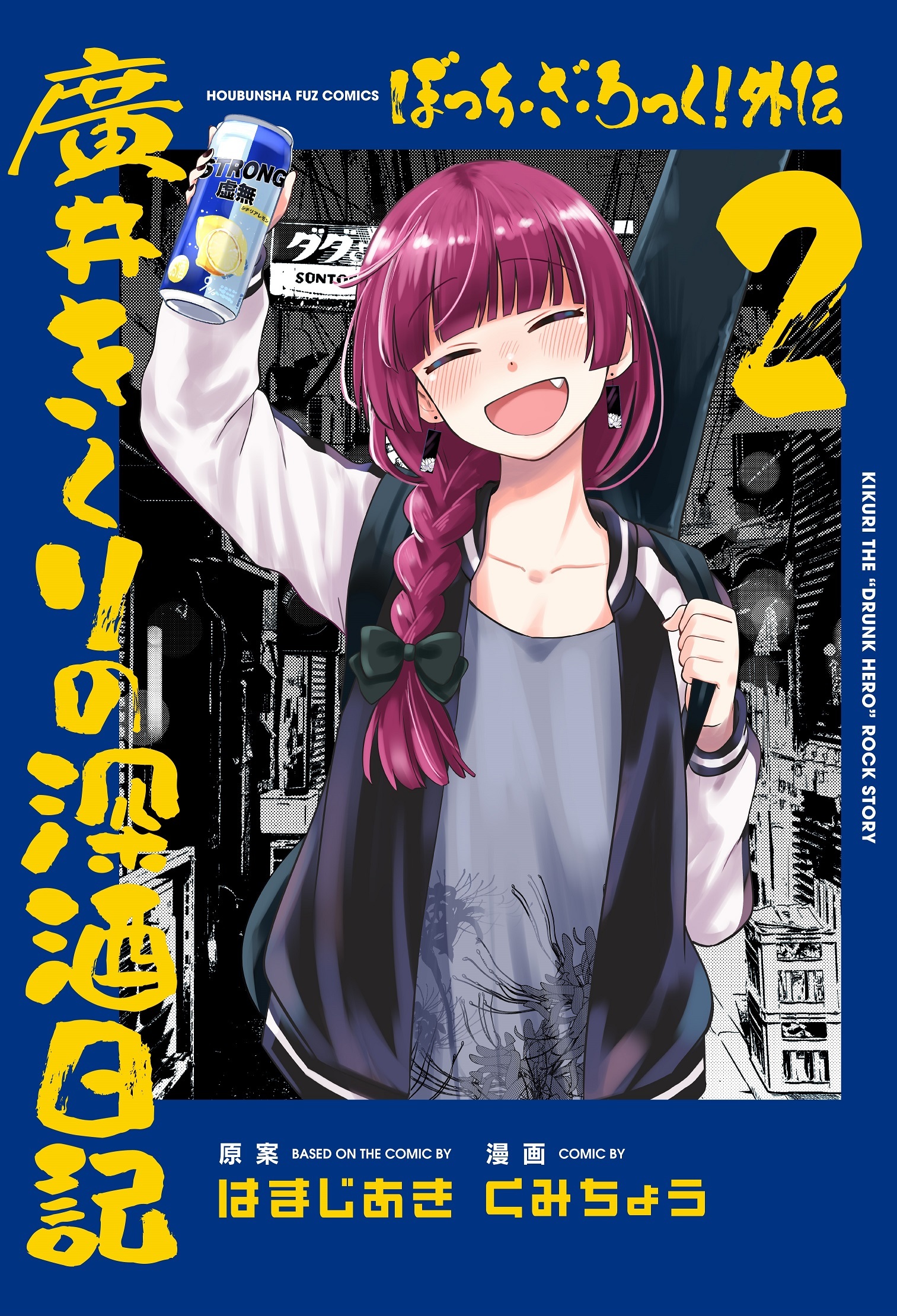 【期間限定　無料お試し版】ぼっち・ざ・ろっく！外伝　廣井きくりの深酒日記　２巻