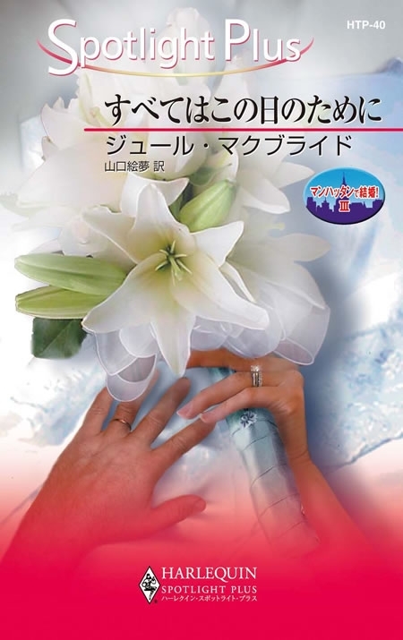 マンハッタンで結婚！