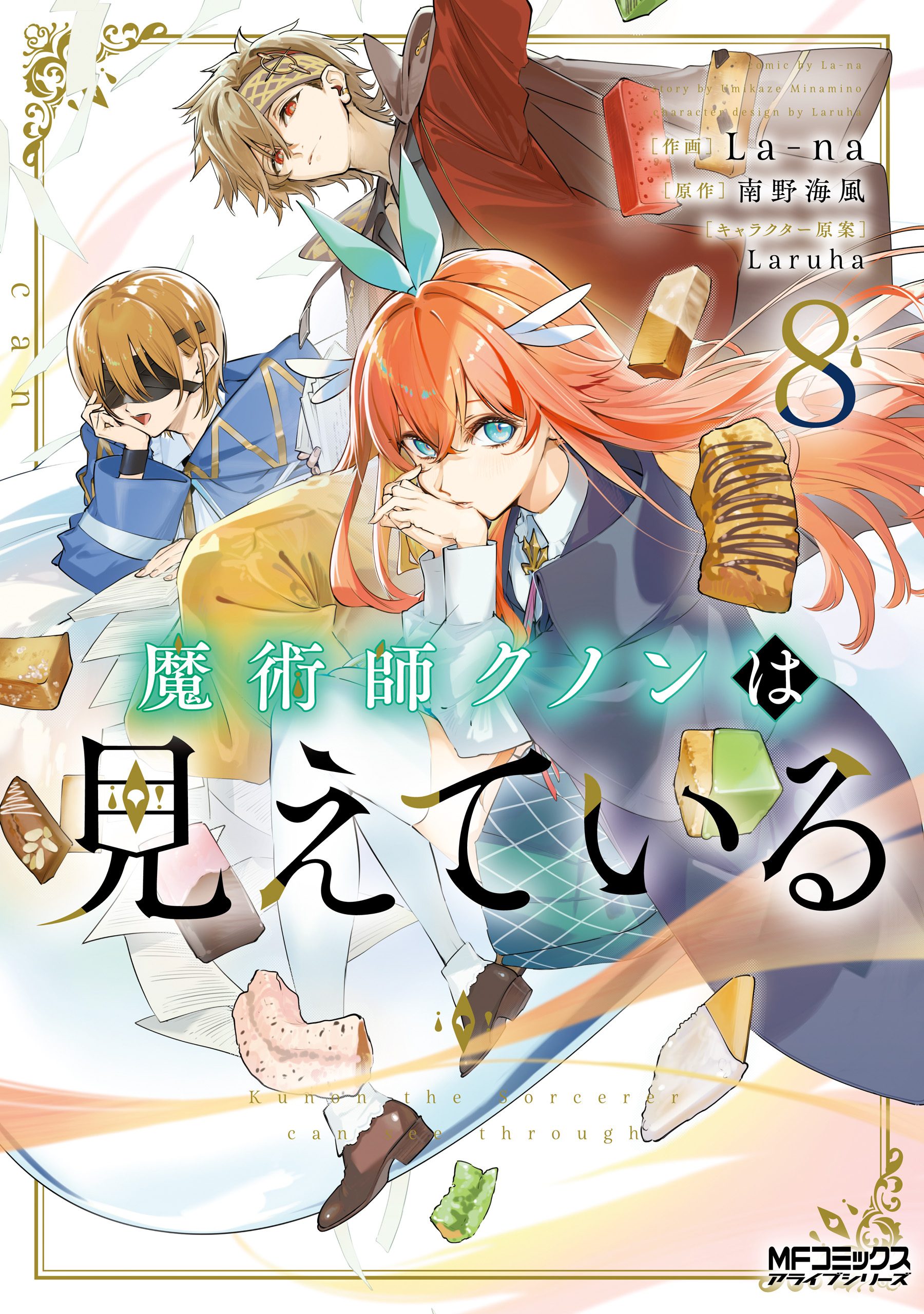 魔術師クノンは見えている　８