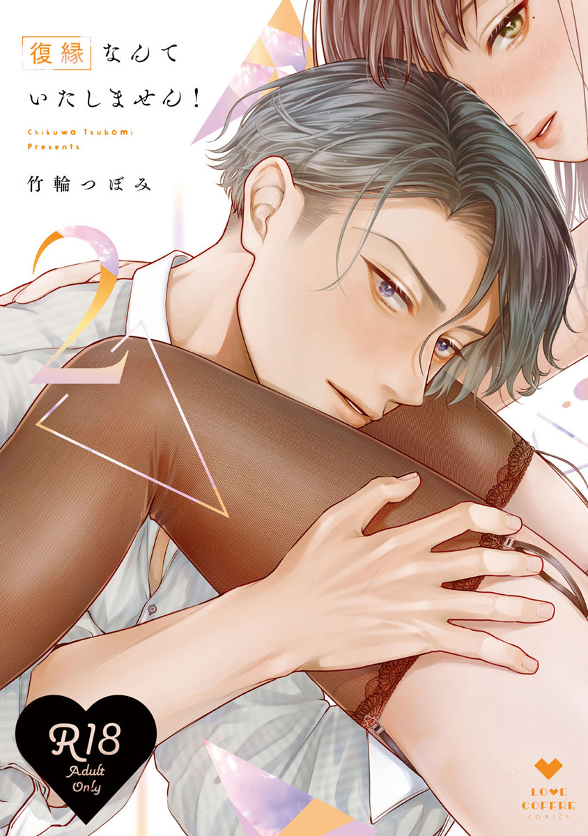 【R18版】復縁なんていたしません！ 2【電子限定漫画付き】