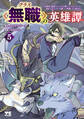 クラス≪無職≫の英雄譚~公爵家を追放されたが、実は殴っただけでスキルを獲得できるとわかり、大陸一の英雄に上り詰める~【電子単行本】 5