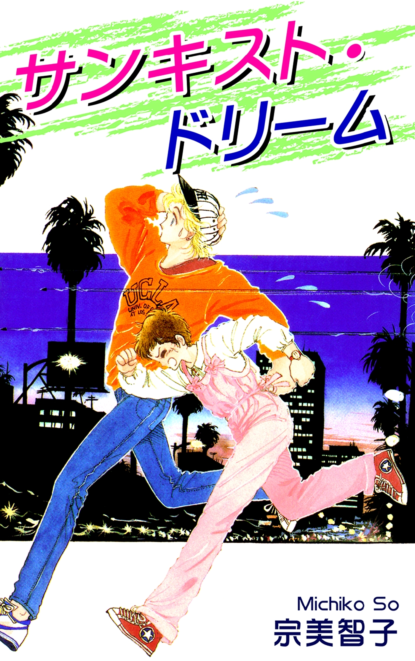 サンキスト・ドリーム