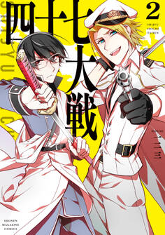 四十七大戦(2)